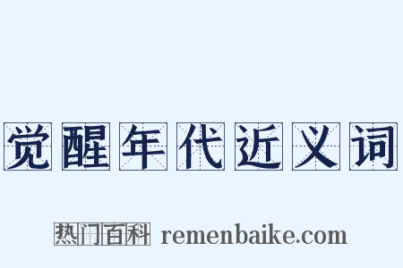 觉醒年代近义词是什么意思的图片